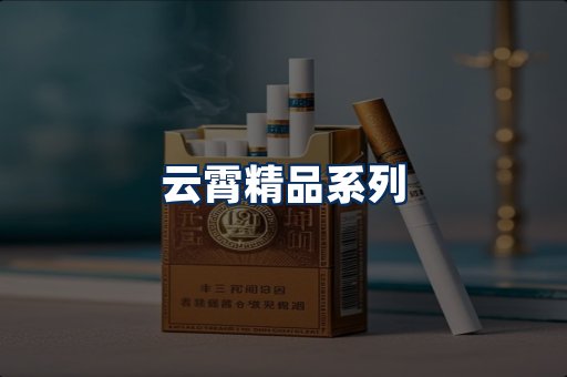 云霄香烟展示